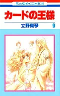 カードの王様(完)(9) / 立野真琴