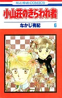 小山荘のきらわれ者(6) / なかじ有紀