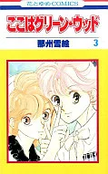 ここはグリーン・ウッド(3) / 那州雪絵