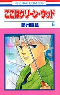 ここはグリーン・ウッド(5) / 那州雪絵