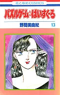 パズルゲーム☆はいすくーる(13) / 野間美由紀