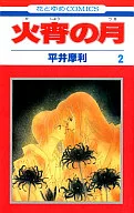 火宵の月(2) / 平井摩利