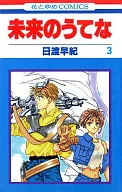 未来のうてな(3) / 日渡早紀