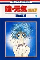 瞳・元気 KINGDOM(9) / 藤崎真緒