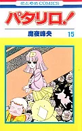 パタリロ!(15) / 魔夜峰央