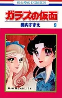 ガラスの仮面(9) / 美内すずえ