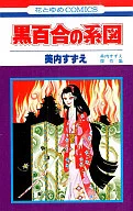 黒百合の系図 / 美内すずえ
