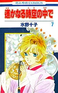 遙かなる時空の中で(7) / 水野十子