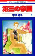 第三の帝国(1) / 本橋馨子