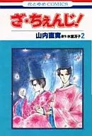 ざ・ちぇんじ!(2) / 山内直実