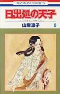 日出処の天子(9) / 山岸凉子