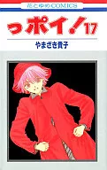 っポイ!(17) / やまざき貴子