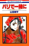 パリで一緒に / 山田南平