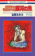最終戦争シリーズ 自我系の暗黒めぐる銀河の魚(3) / 山田ミネコ