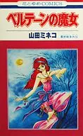 最終戦争シリーズ ベルテーンの魔女 最終戦争外伝(5) / 山田ミネコ