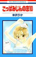 こっぱみじんの恋(10) / 米沢りか