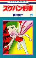 スケバン刑事(20) / 和田慎二