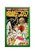 駿河屋 - 【買取】呪われたテニスクラブ / 鬼城寺健（少女コミック）