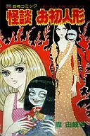 怪談 お初人形 / 森由岐子