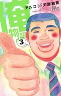 俺物語!!(3) / アルコ