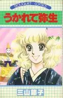 うかれて弥生 / 三山節子