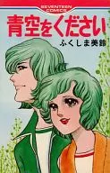 青空をください / ふくしま美鈴