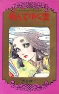 飛んでゆく雲 / 西谷祥子