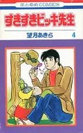 すきすきビッキ先生(4) / 望月あきら