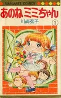 あのねミミちゃん(1) / 川崎苑子
