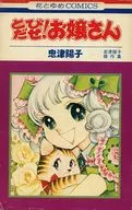 忠津陽子傑作集 とびだせ!お嬢さん / 忠津陽子