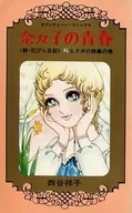 カバー付)2)奈々子の青春(完) ビニールカバー付 / 西谷祥子