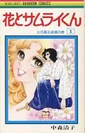 花とサムライくん(1)