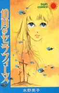10月のセラフィーヌ