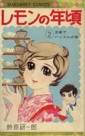 レモンの年頃(エイジ)(2) / 鈴原研一郎