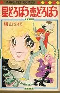 星どろぼう 恋どろぼう / 横山文代