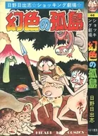 幻色の孤島 ひばりヒット(黄) / 日野日出志