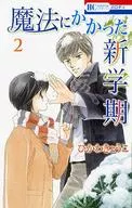 魔法にかかった新学期(2)