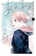 あの子の子ども(3) / 蒼井まもる