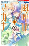 風呼びのマカナ(1) / 柴宮幸