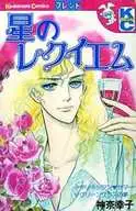 初版)星のレクイエム