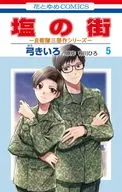 塩の街 ～自衛隊三部作シリーズ～(5) / 弓きいろ