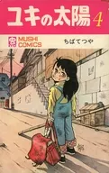 不備有）ユキの太陽 （虫プロ）(4) / ちばてつや