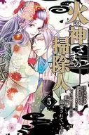 火の神さまの掃除人ですが、いつの間にか花嫁として溺愛されています(5) / 山田こもも