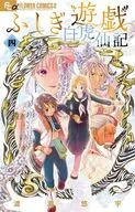 ふしぎ遊戯 白虎仙記(4) / 渡瀬悠宇