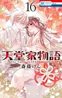 天堂家物語(16) / 斎藤けん