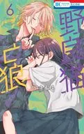 野良猫と狼(6) / ミユキ蜜蜂
