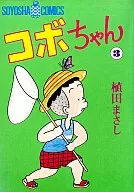 コボちゃん(3) / 植田まさし