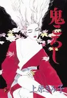 鬼ころし / 上原きみ子