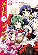メイドいんジャパン(完)(4) / おりもとみまな