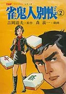 雀鬼人別帳(2) / 森義一